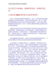 大型装备MRO服务链信息化框架模型