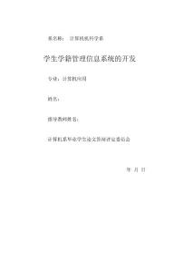 毕业设计-学生学籍管理信息系统—论文