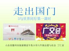 一3.11与世界同行第一课时走出国门