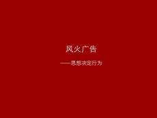 风火广告2007年广告作品选集