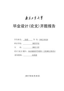 测绘工程毕业论文开题报告-南京地铁四号线第三方监测方案设计