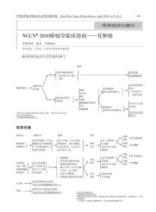 NCCN2010肿瘤学临床指南--骨肿瘤(中文）