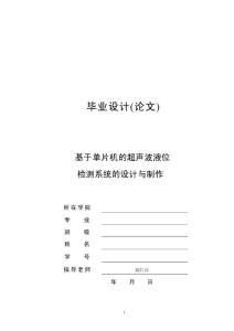 毕业设计（论文）-基于单片机的超声波液位检测系统的设计与制作