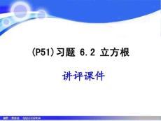 七年数学课件：“立方根习题6.2 ”讲评