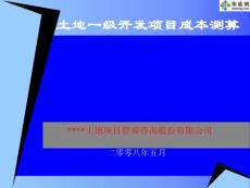 土地一级开发成本测算