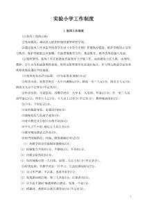 实验小学工作制度