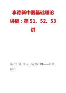 李德新中医基础理论讲稿：第51、52、53讲