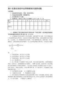 第十五届全国初中应用物理知识竞赛试题