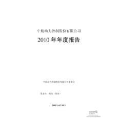 中航动控：2010年年度报告