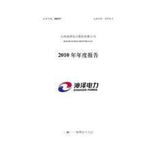 漳泽电力：2010年年度报告