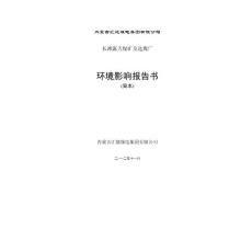 内蒙古汇能煤电集团有限公司长滩露天煤矿及选煤厂项目环评报告.pdf