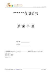 ISO9001质量手册(2008版)