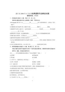 浙江省2008年4月自考经典摄影作品解读试题