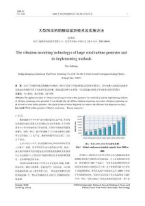 大型风电机组振动监测技术及实施方法