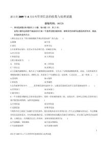 浙江省2009年4月自考管理信息的收集与处理试题