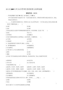 浙江省2009年7月自考管理信息的收集与处理试题