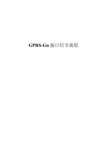 GPRS-Gn接口信令流程