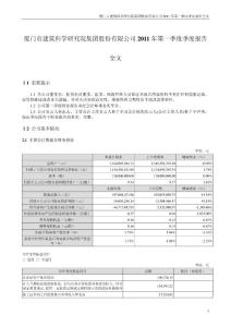 建研集团：2011年第一季度报告全文