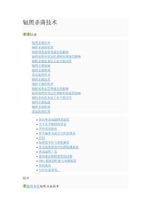 辐照杀菌技术
