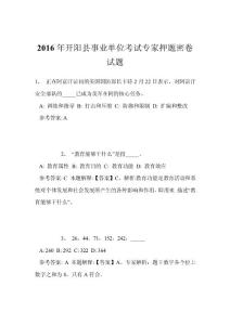 2016年开阳县事业单位考试专家押题密卷试题