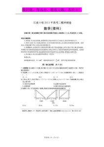 安徽省江南十校2011年高考二模冲刺卷数学（理）试题（扫描版）