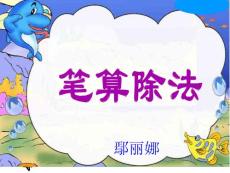 《笔算除法》ppt课件3