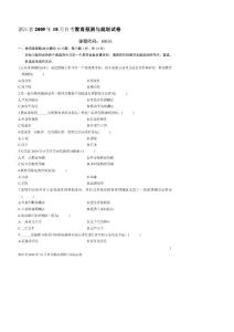 浙江省2009年10月自考教育预测与规划试卷
