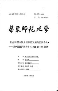 毕业论文(社会学)__社会转型中同乡组织的发展与民间介入——以宁波旅沪同乡会19111949为例