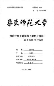 毕业论文(社会学)__两种社会关联视角下的村庄秩序——以上海市TB村为例