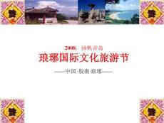 琅琊国际文化旅游节