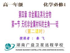 第四章 非金属及化合物无机非金属材料的主角-硅（第二课时）