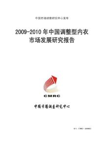 2009-2010年中国调整型内衣市场发展研究报告