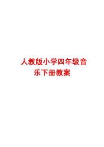 人教版小学四年级音乐下册教案【精品教案，一份非常好的参考教案】