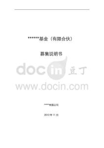 私募股权投资基金募集说明书