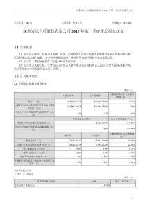 万讯自控：2011年第一季度报告正文