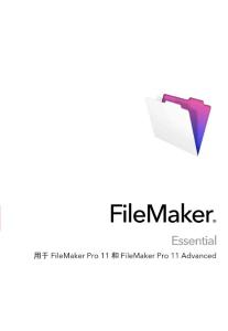 FileMaker Pro 11中文使用说明
