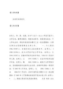 公务员自传范文