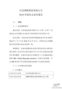 河北钢铁：2010年度社会责任报告