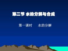 2.2.1水的分解与合成 课件