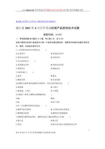 浙江省2011年4月自学考试机械产品质检技术试题