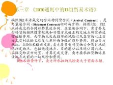 Incoterms 2010 - D组术语及术语选用
