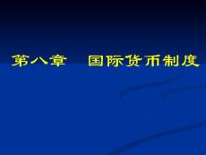 国际金融管理第八章  国际货币制度