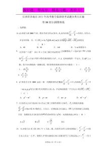 江西省各地市2011年高考数学最新联考试题分类大汇编（10）圆锥曲线