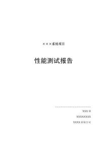 性能测试报告模板