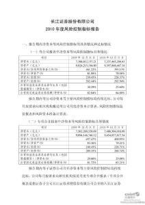 长江证券：2010年度风险控制指标报告