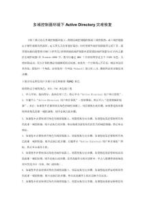 多域控制器环境下Active Directory灾难恢复