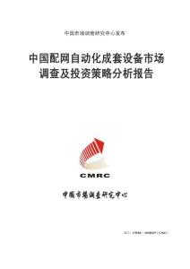 中国配网自动化成套设备市场调查及投资策略分析报告