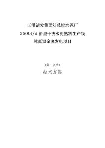刘总旗水泥厂2500T生产线6MW余热发电可行性研究报告.doc