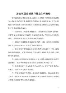 游客权益受损旅行社应如何赔偿