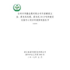 环境影响评价报告公示：年拆解废五金、废电线电缆、废电机拆解10万吨和建设仓储中心项目环评报告